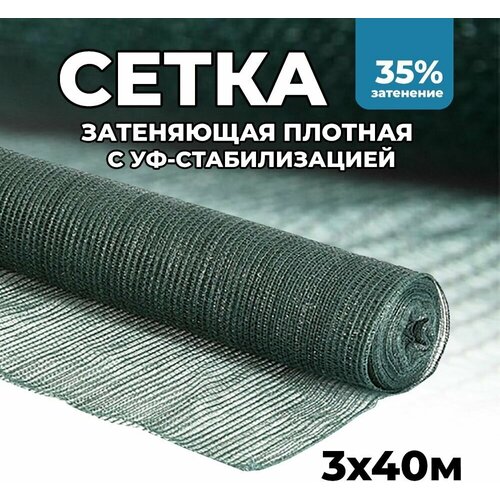 фотография Затеняющая сетка - 3х40м, затенение 35%, для грядок, парников, беседок и теплиц, купить за 2599р