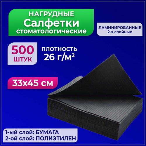 Салфетки 500 шт Черные стоматологические косметологические непромокаемые, 2-х слойные 33см х 45см (500 шт уп) фото