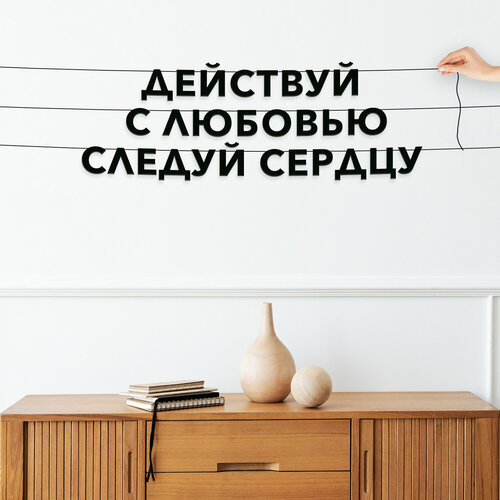 Гирлянда растяжка, Мотивационная - “Действуй с любовью, следуй сердцу“, черная текстовая растяжка. фото