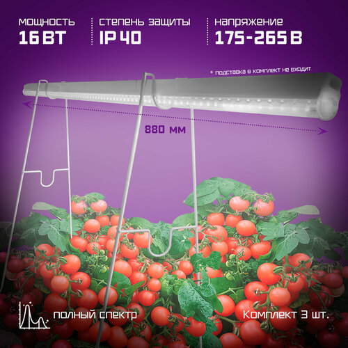 Фитолампы Фарлайт с полным спектром 16W 90см 3 уровня яркости, 3шт в наборе фото