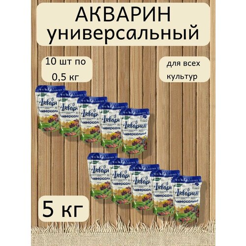 Минеральное водорастворимое удобрение Акварин универсал, 10 уп. по 0,5 кг фото