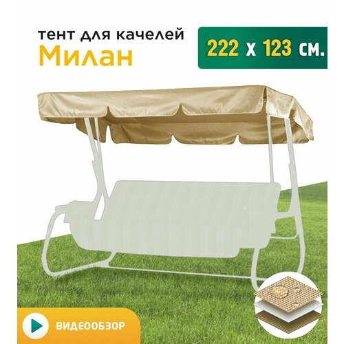 Тент для качелей Милан (222х123 см) бежевый фото