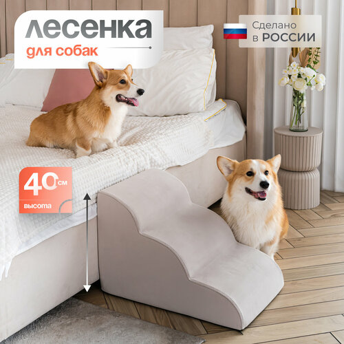 Лестница для животных BEDFORPET, Мягкая волна, бежевого цвета фото