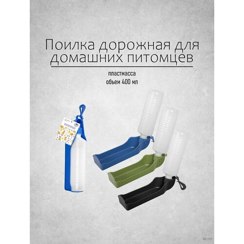 Поилка для кошек, собак прогулочная, дорожная объем 400мл. цвета в ассортименте фото