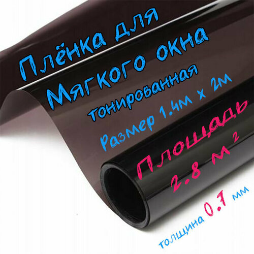 Пленка ПВХ для мягких окон тонированная / Мягкое окно, толщина 700 мкм, размер 1,4м * 2м фото