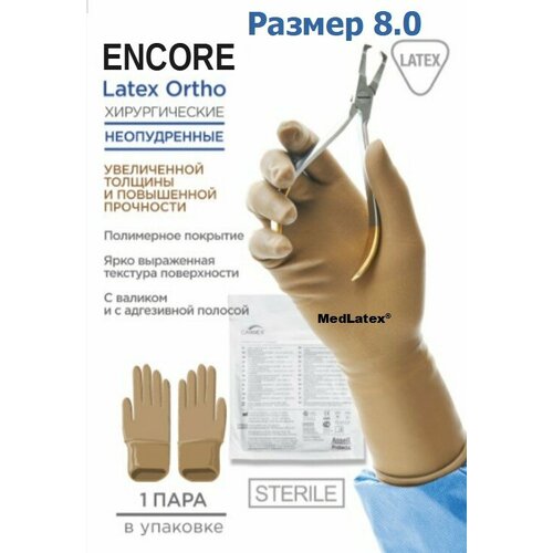 Перчатки латексные стерильные ортопедические хирургические Encore Latex Ortho, цвет: коричневый, размер 8.0, 20 шт. (10 пар), неопудренные. фото