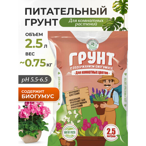 Грунт для растений с биогумусом земля для цветов, 2,5 л, почвогрунт, InHome Green фото