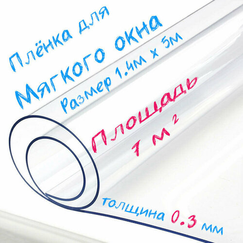 Пленка ПВХ для мягких окон прозрачная / Мягкое окно, толщина 300 мкм, размер 1,4м * 5м фото