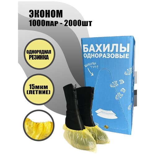 BstGoods, Бахилы Эконом в евроблоке, ПНД, 15 мкм, 2000 шт (1000 пар), однорядная резинка, цвет желтый фото