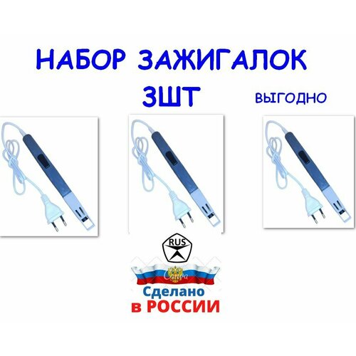 Набор из трёх зажигалок электрических для газовой плиты, Волжанка, пр-во г. Чебоксары , 220 Вольт, Россия серая фото