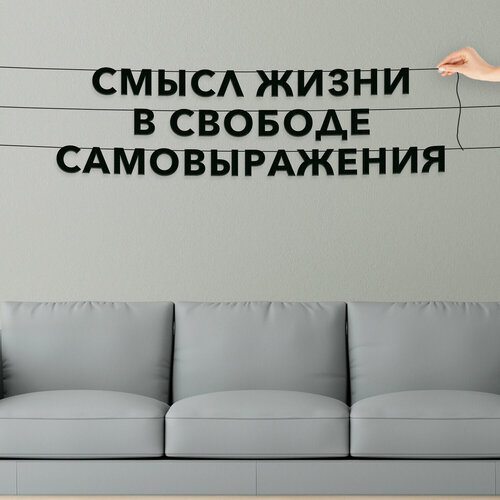 Гирлянда бумажная чёрная, про творчество - “Смысл жизни в свободе самовыражения“, черная текстовая растяжка. фото