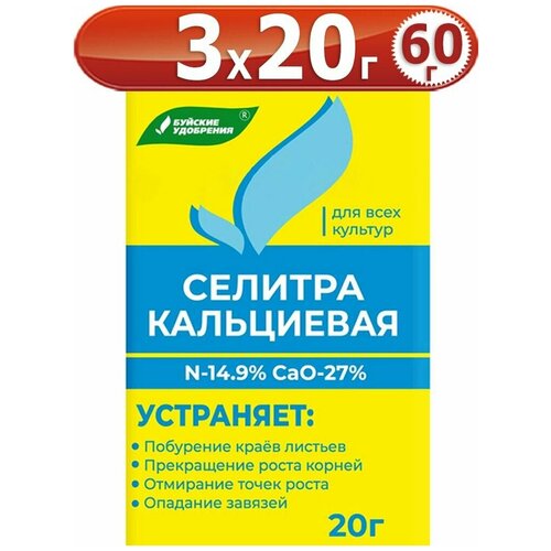 Удобрение Селитра кальциевая, 60 г. 3 упаковки, 20 г. - 1 упаковка. фото