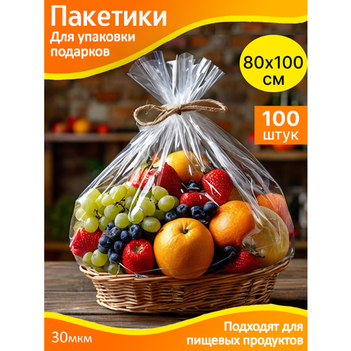 Пакеты для упаковки подарков 80х100 см. прозрачные - 100 шт. упаковочные, подарочные фото