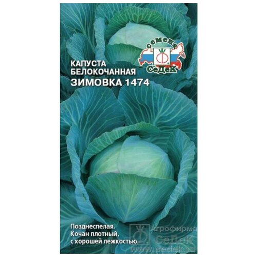 фотография Семена капусты СеДеК Зимовка 1474 белокочанная 0,5 г, купить за 44р