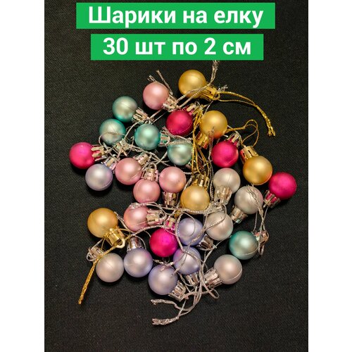 Ёлочные шары 30 шт по 2 см на ёлку ёлочные игрушки новогодние фото