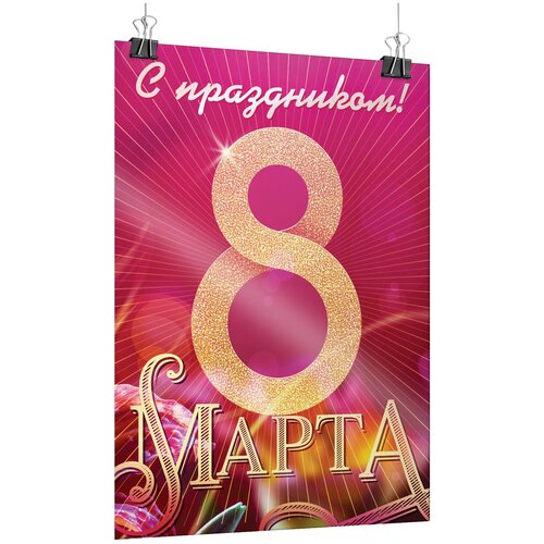 Плакат на 8 марта, формат А-1 (60x84 см.) фото