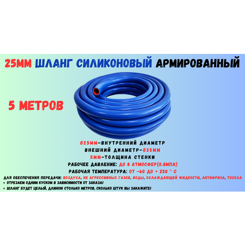 5 метров - Силиконовый шланг 25мм, шланг силиконовый армированный, силиконовый рукав, внутренний диаметр 25мм фото