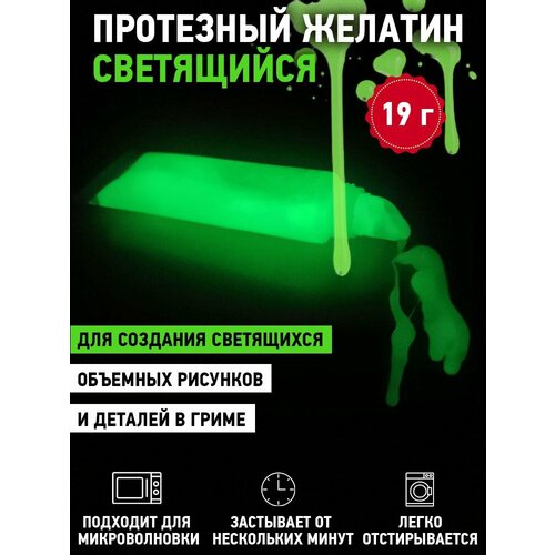 Протезный желатин для грима светящийся в темноте / 19 г в тюбике фото