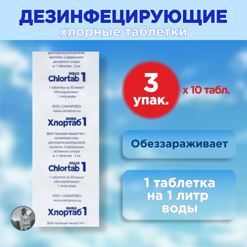 Таблетки для дезинфекции воды Хлортаб аква 1 (1 табл. на 1 л. воды), 10 шт. - 3 упаковки фото