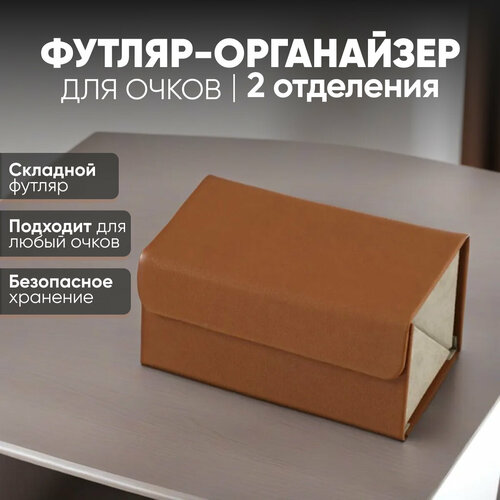 Футляр-органайзер для очков из эко кожи, универсальный (2 секции) фото