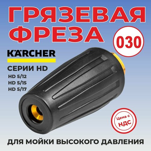 фотография Грязевая фреза для мойки высокого давления Karcher серии HD, турбонасадка 030, купить за 5350р