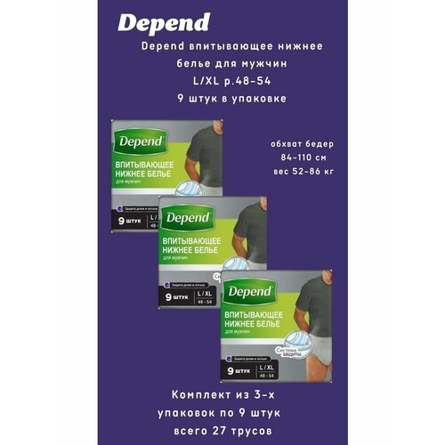 Depend трусы одноразовые нижнее белье мужчины р. L/XL 9шт/уп фото