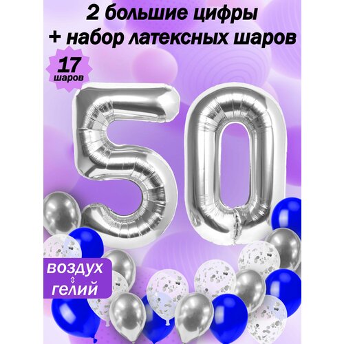 Набор шаров: цифры 50 лет + хром 5шт, латекс 5шт, конфетти 5шт фото