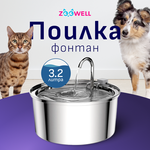 Фонтан-поилка с краном для кошек из нержавеющей стали, 3,2 литра ZOOWELL фото