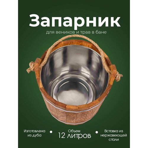 Деревянный запарник для веников и трав в баню и сауну Woodson, объемом 12 л, изготовленный из кавказского дуба и имеющий нержавеющую вставку фото