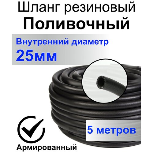 Шланг поливочный резиновый армированный нитью 25мм 5м Толщ. стенки 4мм морозостойкий (t от -35 С до +70 С) фото