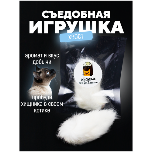 Хвостик кролика/кроличий хвост/съедобная игрушка/игрушка для кошек/игрушка для котят фото