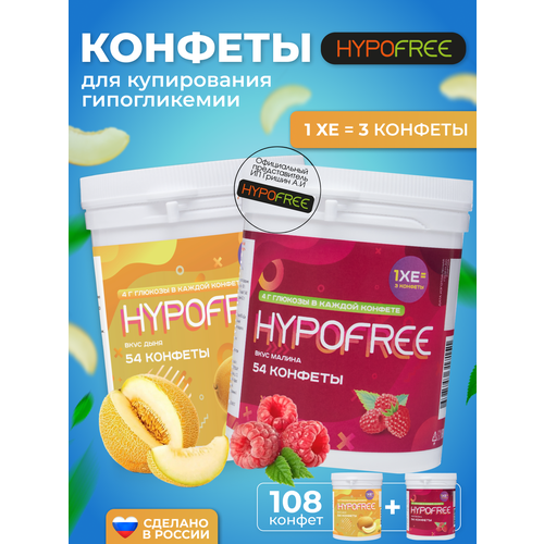 Hypofree Конфеты для купироввания гипогликемии дыня и малина 2 банки по 54 конфеты фото