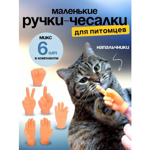 Игрушка для кошек/ щекоталки/ Маленькие ручки на палец фото