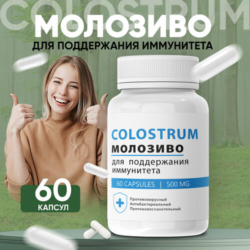 Средство для иммунитета Colostrum Колострум Молозиво 1 шт фото