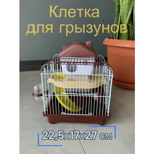 фотография Клетка для грызунов 22.5х17х27 см, два входа ручка, поилка кормушка, колесо горка домик, коричневый, купить за 1098р