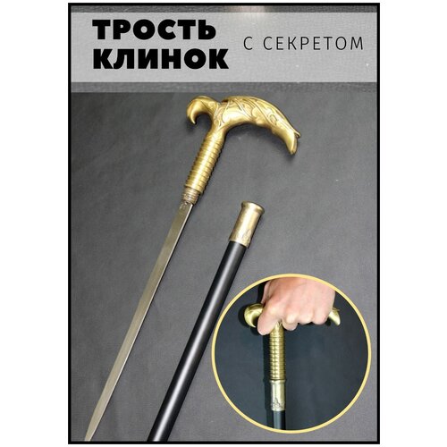 Сувенирная трость с секретом / Трость опорная для ходьбы / Трость с клинком / коготь фото