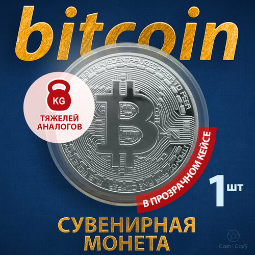 Монета сувенирная подарочная Bitcoin BTC Биткоин (Серебро) в пластиковом прозрачном футляре и коробочке (d 4см, вес 15г) фото