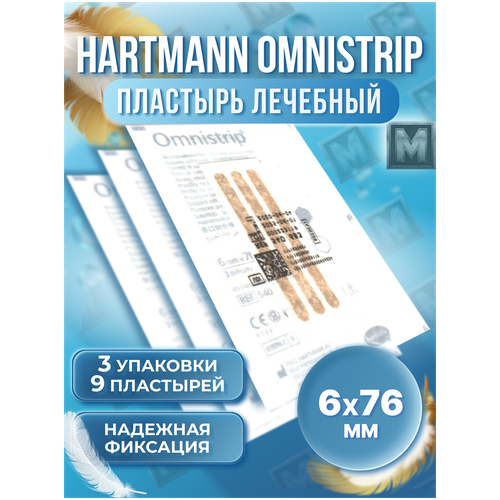 Hartmann / Omnistrip (Омнистрип) перевязочное средство хирургический пластырь стяжка на рану послеоперационный телесного цвета 6мм*76мм - 9 штук (3 упаковки) фото