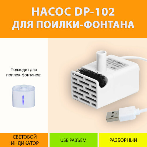 Насос-помпа сменный для поилки-фонтана с подсветкой DP-102 MY PET`S GADGETS фото