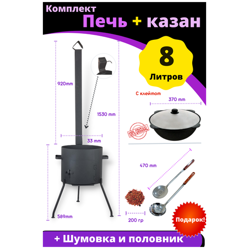 Комплект - печь из стали 2 ММ с трубой и дверцей и казан чугунный 8 литров плоское дно с шумовкой и половником фото