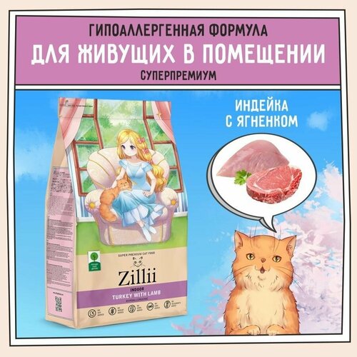 Корм для кошек сухой живущих в помещении 2 кг, гипоаллергенный ZILLII (Зилли) Indoor, Индейка с Ягнёнком фото