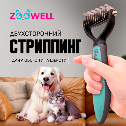 Стриппинг двухсторонний ZooWell, расческа для удаления колтунов у кошек и собак, дешеддер для груминга, голубой фото