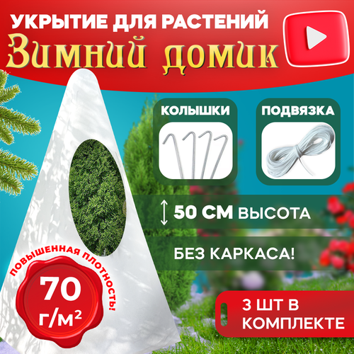 Чехол для роз и декоративных кустарников 50 см (3 шт/уп) +колышки и шпагат Зимний домик 70гр фото