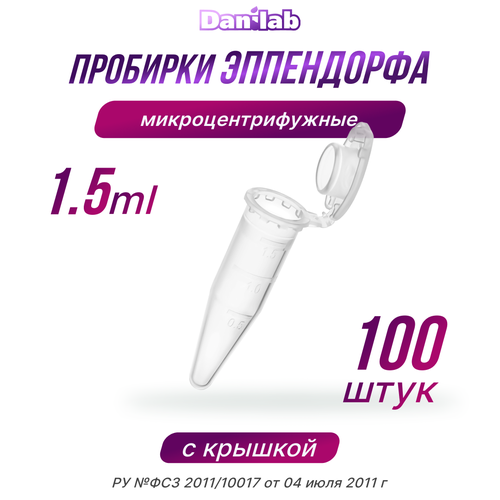 Пробирки Эппендорф, микроцентрифужная, 1,5мл, 100шт. фото