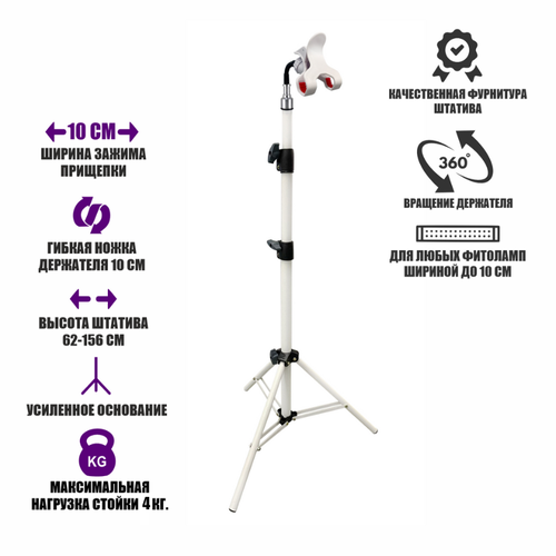 Напольная стойка усиленная WST-156-10G для фитолампы с прищепкой до 10 см на гибком держателе, белая фото