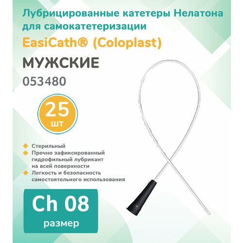 053480 Колопласт (Coloplast) EasiCath Лубрицированный катетер для самокатетеризации, мужской, Ch08 (25 шт.) фото