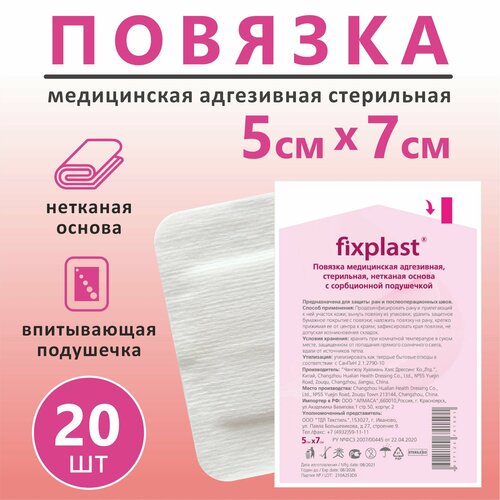 Пластырь повязка Fixplast 7*5 см, 20 шт медицинская стерильная на рану и шов с сорбционной подушечкой фото