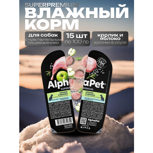 фотография AlphaPet Superpremium Влажный корм для собак с чувствительным пищеварением в соусе Кролик и Яблоко 15шт по 100 гр, купить за 1240р