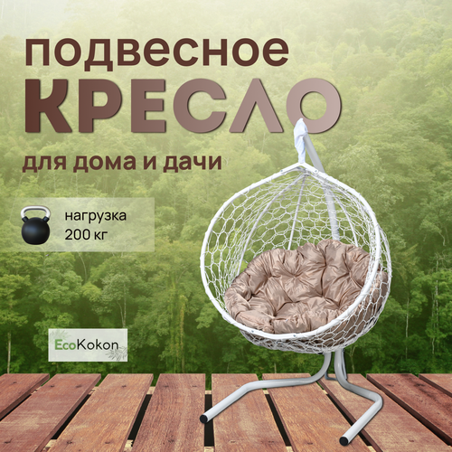 Подвесное кресло-кокон EcoMollis для дома и улицы Белый с круглой Бежевой подушкой фото