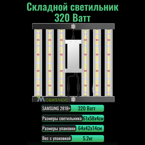 Cкладной светодиодный светильник (квантум борд) для выращивания растений 320 Ватт/ SAMSUNG 281B+, 5000К, 450-660 нм. фитолампа. фото